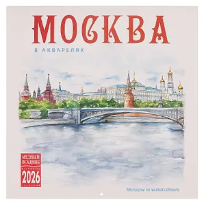 Календарь 2026г 300*300 "Москва в акварелях" настенный, на скрепке