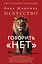 Искусство говорить «НЕТ». Как избавиться от «синдрома удобного человека», перестать подстраиваться и научиться выбирать себя — 3143108 — 1
