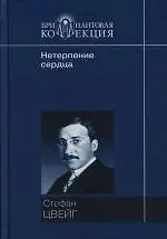 Нетерпение сердца