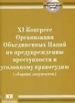 Книга XI Конгресс Организации Объединенных Наций по предупреждению преступности и уголовному правосудию (Бангкок 18-25 апреля 2005 г.) Сборник документов (мягк) (Библиотека международного права). Сухаренко А. (Юрайт) ()