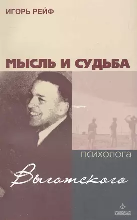 Мысль и судьба психолога Выготского / (мягк). Рейф И. (Мухаматулина) — 2264020 — 1