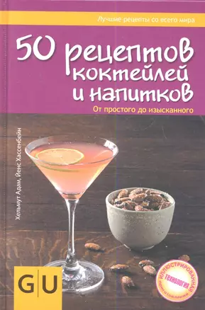 Кул.унив.гид(тв).50 рец.коктейлей и напитков — 2344684 — 1