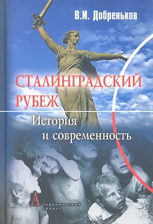 Сталинградский рубеж: история и современность — 2347072 — 1