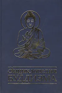 Энциклопедия буддизма