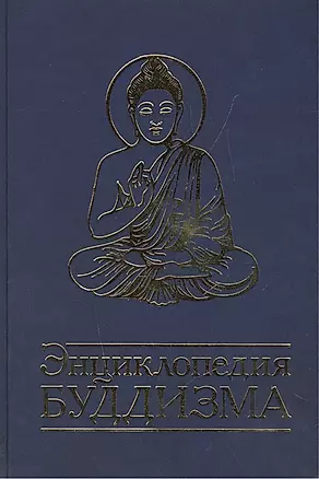 Энциклопедия буддизма — 2498421 — 1