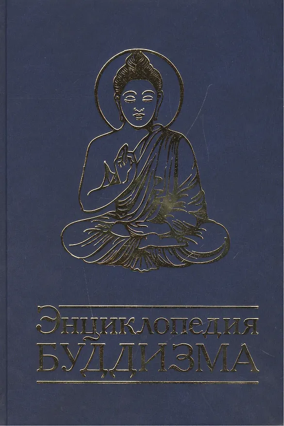 Книга Энциклопедия буддизма () — 1