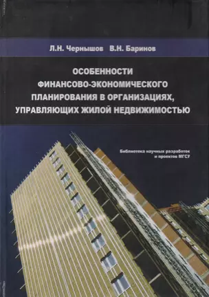 Особенности финансово-экономического планирования в организациях, управляющих жилой недвижимостью. Монография — 2708683 — 1