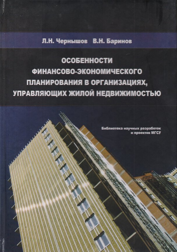 Книга Особенности финансово-экономического планирования в организациях, управляющих жилой недвижимостью. Монография () — 1