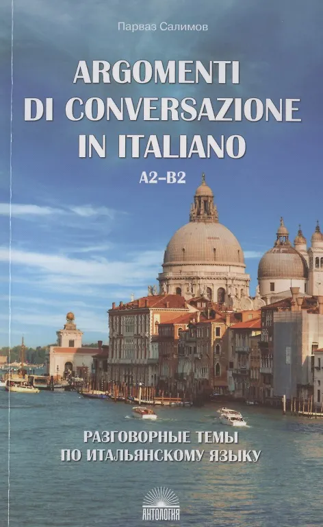 Книга Argomenti di conversazione in italiano / Разговорные темы по итальянскому языку. А2-В2. Учебное пособие (Парваз Салимов) — 1