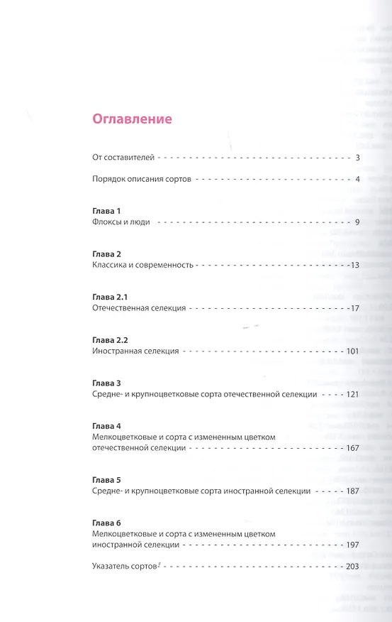 Книга Современный ассортимент флокса метельчатого. Каталог. Выпуск 3 () — 2