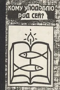 Кому уподоблю род сей