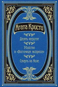 Десять негритят. Убийство в "Восточном экспрессе". Смерть на Ниле