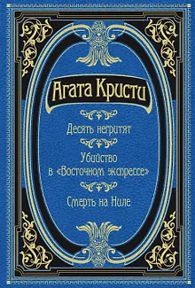 Десять негритят. Убийство в "Восточном экспрессе". Смерть на Ниле