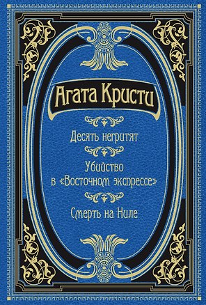 Десять негритят. Убийство в "Восточном экспрессе". Смерть на Ниле