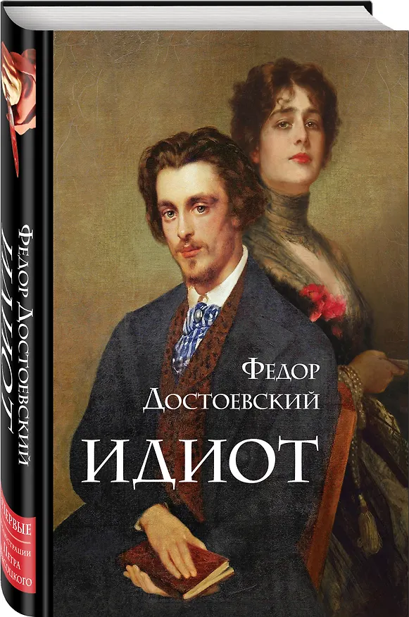 Книга Идиот (Федор Достоевский) — 4