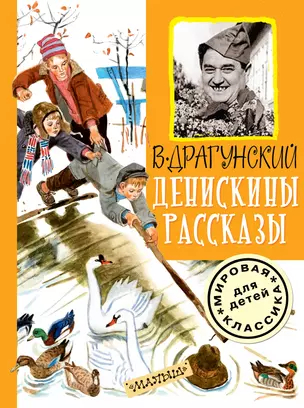 Денискины рассказы — 2464987 — 1