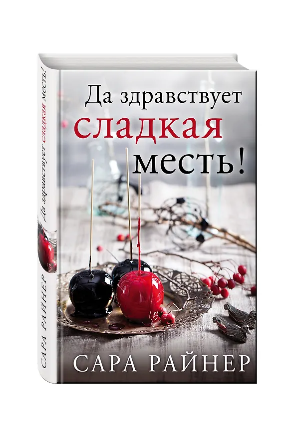 Книга Да здравствует сладкая месть! (Сара Райнер) — 4