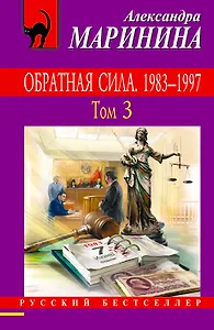 Обратная сила. Том 1. 1842 - 1919, Обратная сила. Том 2. 1965 - 1982, Обратная сила. Том 3. 1983 - 1997