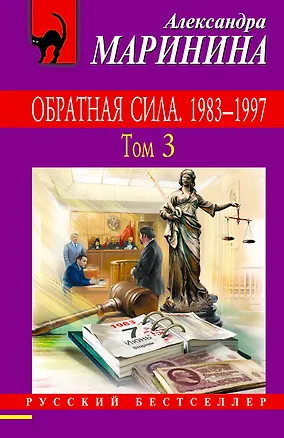 Книга Обратная сила. Том 1. 1842 - 1919, Обратная сила. Том 2. 1965 - 1982, Обратная сила. Том 3. 1983 - 1997 ()