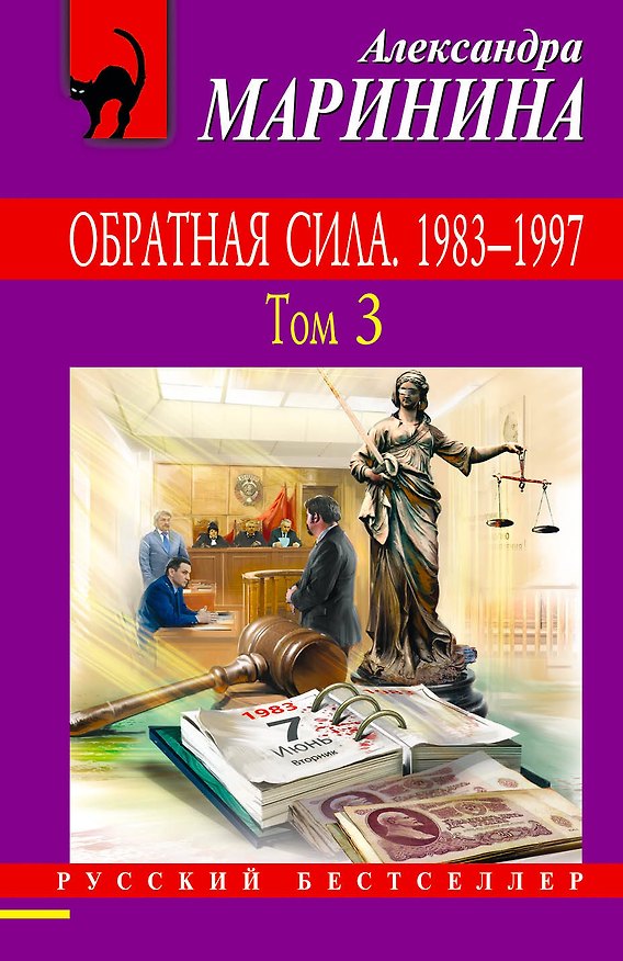 Книга Обратная сила. Том 1. 1842 - 1919, Обратная сила. Том 2. 1965 - 1982, Обратная сила. Том 3. 1983 - 1997 () — 1