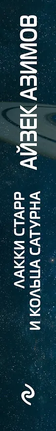 Книга Лакки Старр и кольца Сатурна (Айзек Азимов) — 3