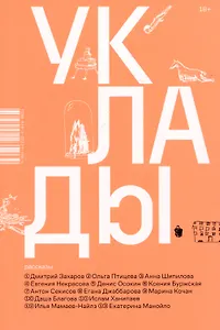 Уклады. Рассказы