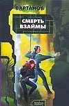 Книга Смерть взаимы (Степан Вартанов)