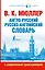 Англо-русский. Русско-английский словарь с современной транскрипцией — 2515368 — 1