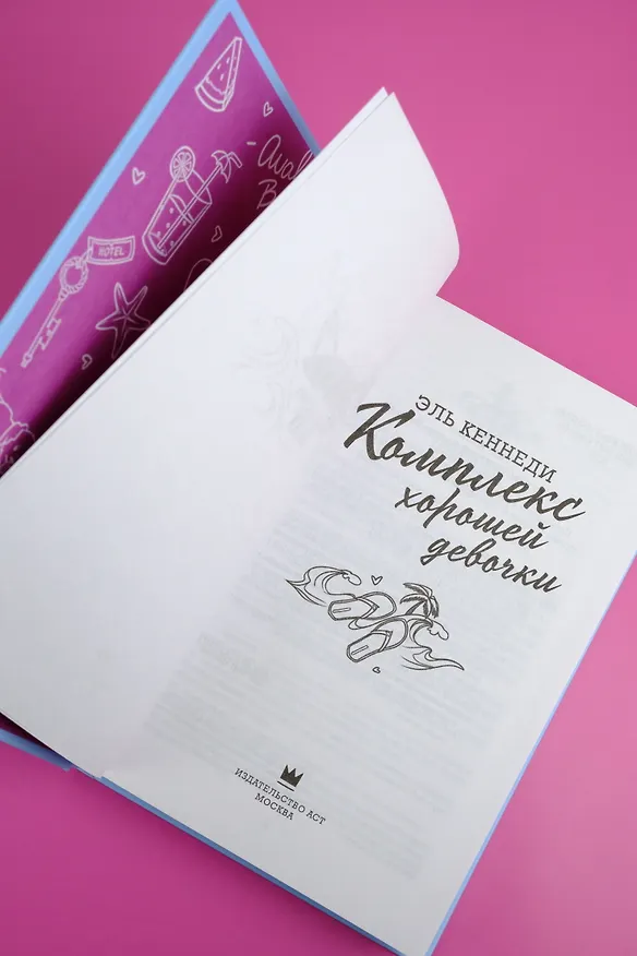 Книга Комплекс хорошей девочки (Эль Кеннеди) — 11