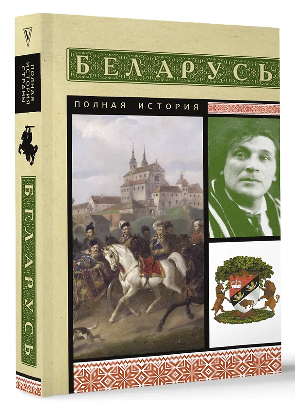 Книга Беларусь. Полная история (Вадим Кунцевич) — 4