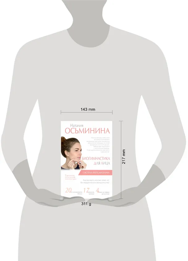 Книга Биогимнастика для лица: система фейсмионика (Наталия Осьминина) — 4