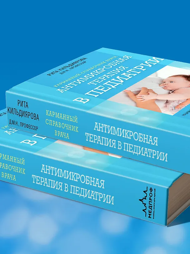 Книга Антимикробная терапия в педиатрии (Рита Кильдиярова) — 8