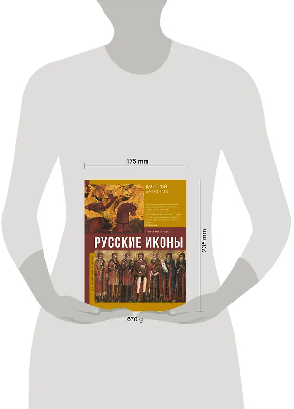 Книга Русские иконы: геометрия и знаки (Дмитрий Антонов) — 8
