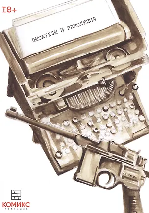 Книга Писатели и революция. Графические рассказы ()