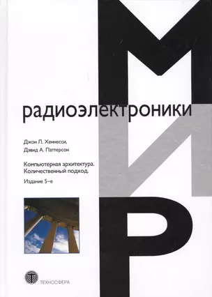 Компьютерная архитектура Количественный подход (5 изд.) (МирРадиоэл) Хэннесси — 2621451 — 1