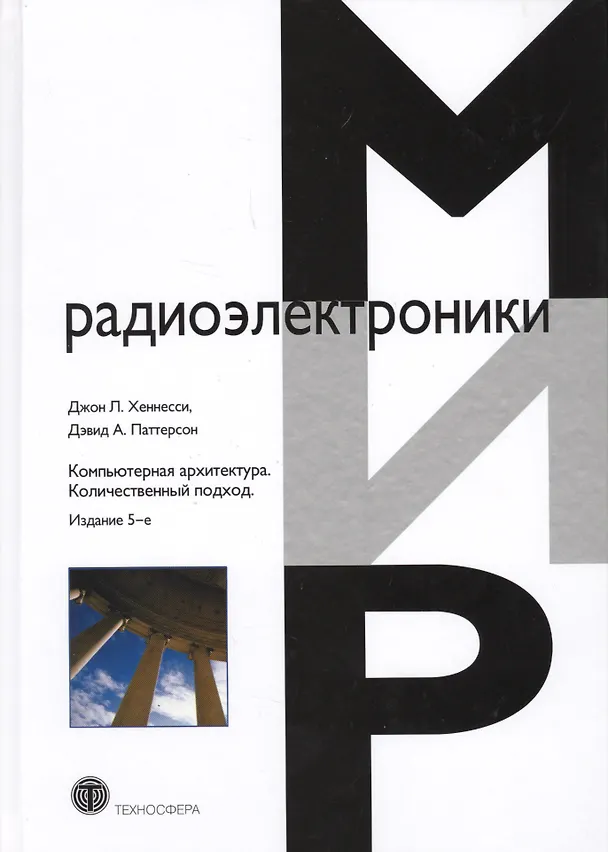 Книга Компьютерная архитектура Количественный подход (5 изд.) (МирРадиоэл) Хэннесси (Джон Л. Хэннесси) — 1