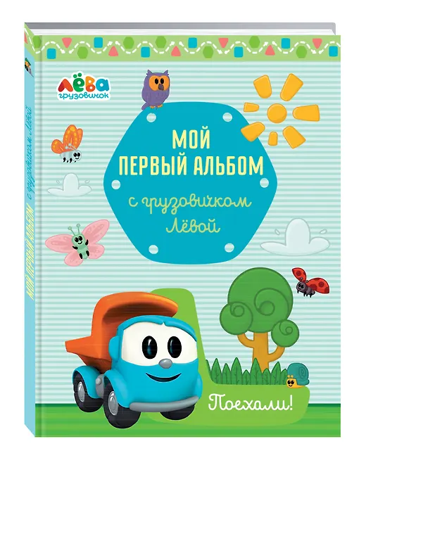 Книга Мой первый альбом с грузовичком Лёвой (голубой) (Римма Лещенко) — 4