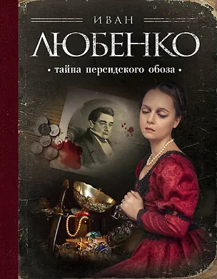 Книга Тайна персидского обоза (Иван Любенко)