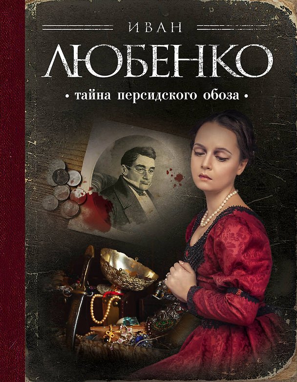 Книга Тайна персидского обоза (Иван Любенко) — 1