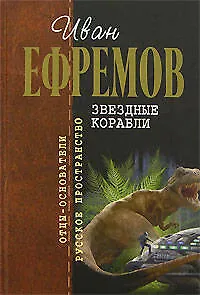 Книга Звездные корабли (Иван Ефремов)