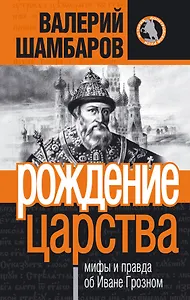 Рождение царства : мифы и правда об Иване Грозном