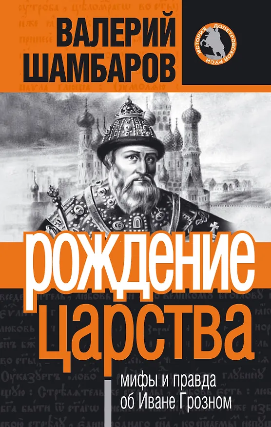 Книга Рождение царства : мифы и правда об Иване Грозном (Валерий Шамбаров) — 1