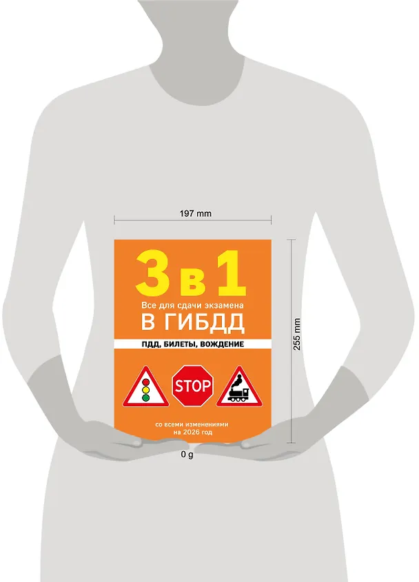 Книга 3 в 1. Все для сдачи экзамена в ГИБДД: ПДД, билеты, вождение со всеми изменениями на 2026 год () — 6