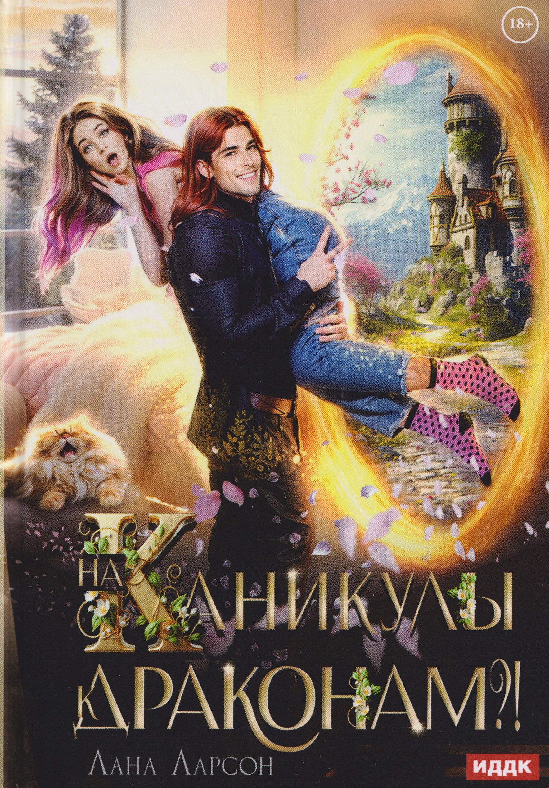 На каникулы к... ДРАКОНАМ?!