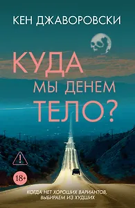 Куда мы денем тело?