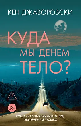 Книга Куда мы денем тело? (Кен Джаворовски)