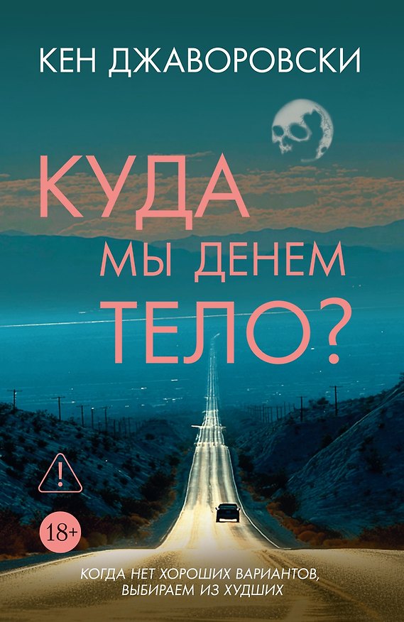 Книга Куда мы денем тело? (Кен Джаворовски) — 1