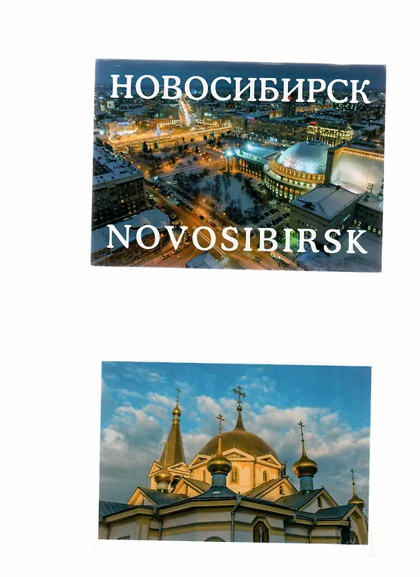 Новосибирск. Набор открыток (13 шт) 2742380 — 1