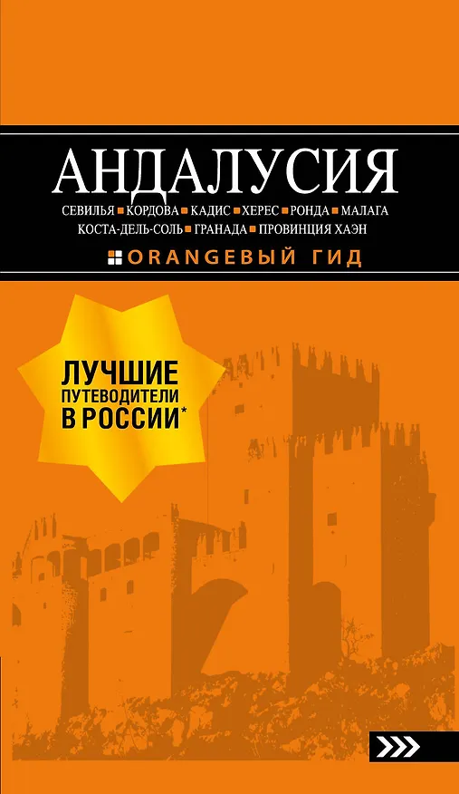 Книга АНДАЛУСИЯ: Севилья, Кордова, Кадис, Херес, Ронда, Малага, Коста-дель-Соль, Гранада, провинция Хаэн : путеводитель. 4-е изд., испр. и доп. (Роман Цирулев) — 1