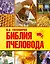 Библия пчеловода — 2475415 — 1